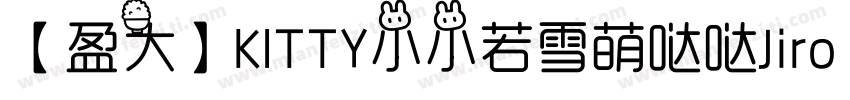 【盈大】KITTY小小若雪萌哒哒Jiro 3字体转换